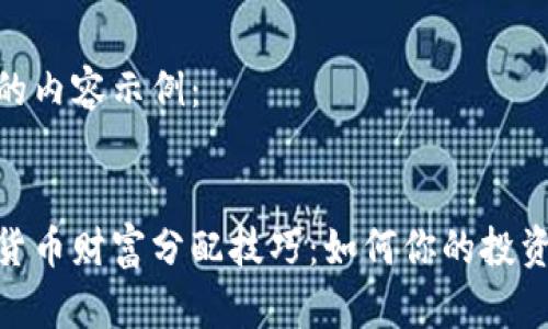 生成的内容示例：


数字货币财富分配技巧：如何你的投资组合