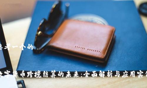 思考一个的


数字货币跨境结算的未来：全面解析与应用实例