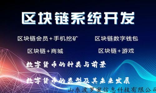 数字货币的种类与前景

数字货币的类型及其未来发展