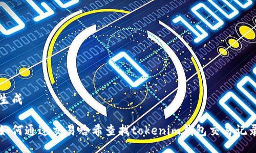 生成

如何通过交易哈希查找tokenim钱包交易记录