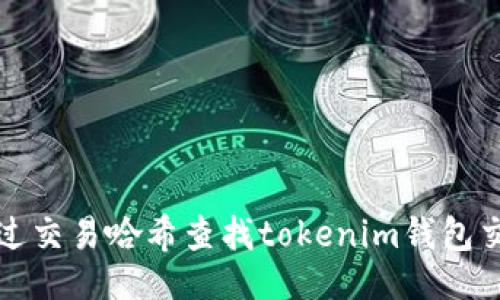 生成

如何通过交易哈希查找tokenim钱包交易记录