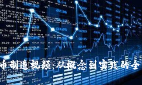  数字货币制造视频：从概念到实践的全方位指南