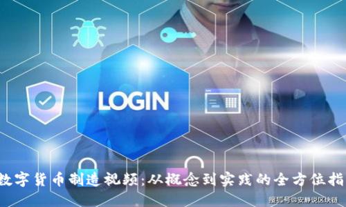  数字货币制造视频：从概念到实践的全方位指南