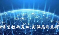 揭开Kick币空投的真相：是