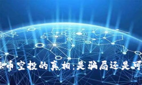 揭开Kick币空投的真相：是骗局还是可靠项目？