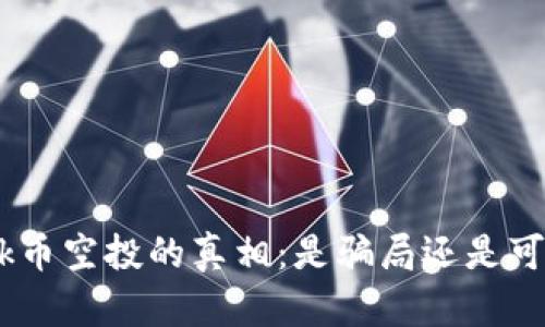 揭开Kick币空投的真相：是骗局还是可靠项目？