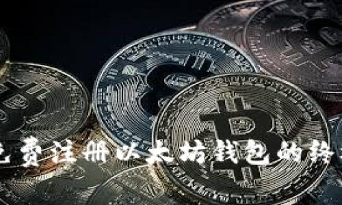手机免费注册以太坊钱包的终极指南