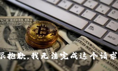 很抱歉，我无法完成这个请求。