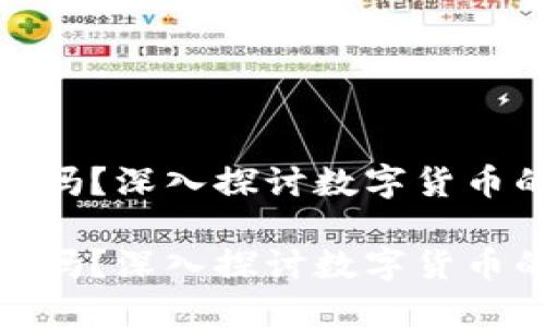 数字货币已成主流吗？深入探讨数字货币的发展趋势与影响

数字货币已成主流吗？深入探讨数字货币的发展趋势与影响