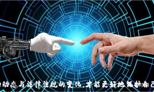  
  清退交易所数字货币的全面指南：如何保护您的资产 / 

关键词 
 guanjianci 数字货币, 交易所清退, 资产保护, 加密货币安全 /guanjianci 

# 清退交易所数字货币的全面指南：如何保护您的资产

在加密货币市场中，交易所的清退是一个不容忽视的话题。随着法规的变化及市场的波动，部分交易所可能会面临清退的风险，这意味着用户在这些平台上持有的数字资产将可能受到影响。因此，了解如何保护自己的数字资产、清退的流程以及相关法律法规的变化，对于每一个加密货币投资者来说都是至关重要的。

## 什么是交易所清退？

交易所清退是指因各种原因（如监管压力、经营不善、市场环境变化等），某个数字货币交易所停止运营并关闭其平台，用户的资产需要被退还或处理的过程。这一过程通常会影响到所有在该交易所上交易或存储资产的用户，可能导致用户的资金被冻结、资产损失或需经历复杂的取款流程。

## 清退的原因

交易所清退的原因多种多样，主要包括以下几点：

1. **监管压力**：部分国家或地区对数字货币交易所的监管越来越严格，导致一些交易所无法满足监管要求而被迫关闭。
   
2. **市场竞争**：随着市场上新交易所的崛起，部分老牌交易所可能因失去竞争力而倒闭。

3. **内部问题**：如管理不善、财务危机、技术漏洞等，一些交易所可能因为自身问题而无法继续运营。

4. **用户信任危机**：如资产被盗、资金问题等，严重损害了用户信任的交易所可能会急速失去用户基础，被迫退出市场。

## 资产保护与清退预警

### 如何及时发现交易所风险？

交易所的风险往往存在于其运营过程中的一些细节之中，作为用户，应该注意以下几点：

1. **信息透明度**：选择那些信息披露透明、运营团队背景清晰的交易所，可以有效降低风险。

2. **监管合规性**：了解交易所是否在其运营国家或地区获取了合法的经营牌照。

3. **用户反馈**：在社区或社交媒体上查看其他用户的反馈，如处理问题的效率、客服态度等。

4. **技术安全性**：确保交易所使用的技术安全，包括冷钱包存储、加密传输等安全措施。

5. **市场动态**：关注市场中的各种新闻，比如交易所的并购信息、投资动态等，这些往往会影响到其未来运营的稳定性。

### 一旦交易所清退，用户该如何处理？

1. **了解清退流程**：每个交易所的清退流程会有所不同，及时了解清退公告中的具体操作流程。

2. **备份重要信息**：保存地址、交易记录、身份认证信息等，以防在清退过程中需要用到这些资料。

3. **关注官方公告**：定期访问交易所官网，关注清退公告的更新，确保自己不会错过任何关键通知。

4. **及时提现**：在清退公告发布后，尽快申请提现，以便将资产转移至其他安全的平台或钱包中。

## 常见问题解答

### 问题一：交易所清退后，我的资产会怎样？

资产处理方式

交易所清退后，用户在平台上的数字货币资产通常会按照一定的法律流程处理。具体的处理方式可能会因交易所的不同而有所差异，一般可分为以下几种情况：

1. **资产返还**：部分交易所可能会在清退过程中保留用户的资产，按照比例进行返还。但需注意的是，这一过程可能会比较复杂，需要用户积极配合。

2. **分配清算**：如果交易所出现破产，可能会对资产进行清算，用户的资产会根据支付优先级进行分配，而持有数字货币的用户通常是最后一个受到保护的群体。

3. **资产兑现**：有些交易所可能会要求用户将数字资产转换为法币，随后进行返还。这一过程中可能会有较高的操作费用。

4. **法律诉讼**：如在清退过程中用户的权益受到侵犯，可能需要通过法律手段进行追索。这一过程往往漫长且复杂，且结果不一定乐观。

如何提高资产追回率

为了提高您在交易所清退后追回部分资产的机会，建议采取以下措施：

1. **增强法律知识**：了解与数字货币资产相关的法律法规，能帮助您在必要时维护自己的权益。

2. **及时记录交流往来**：在遇到问题时，保持与交易所的联系，并及时记录沟通内容。

3. **寻求专业法律咨询**：必要时可以寻求专业的法律帮助，增加自己的资产追回成功率。

### 问题二：交易所清退与资金安全如何保障？

保障资金安全的方法

在交易所清退的情况下，保障资金安全是用户的首要任务。下面是一些有效的资金安全保障措施：

1. **多元化投资**：在多个平台上分散投资，而不是将所有资产集中在一个交易所，能降低风险。

2. **使用硬件钱包**：尽可能将大部分资产转移至硬件钱包或离线的钱包中，以避免在线交易所被攻击风险。

3. **设置强密码和双重认证**：增强您的交易所账户安全性，使用强密码，并启用双重认证功能。

4. **定期监控资产**：及时检查各个账户的资产状况，确保随时了解账户的安全性及余额。

5. **保持学习与更新**：熟悉市场动态和常见诈骗手法，在防范风险上做出及时调整。

### 问题三：如何选择安全可靠的交易所？

选择交易所的标准

在如今市场上众多交易所的选择下，如何选择一个安全可靠的交易所至关重要。以下几点可供参考：

1. **监管与合规性**：选择那些受到国家或地区监管的交易所，确保其合规运营。

2. **用户评价**：查看其他用户的评价和使用反馈，了解交易所的信誉和客户服务质量。

3. **技术安全性**：了解交易所的技术背景，是否采用了多重数字安全技术，如冷存储、多重签名、高级加密等。

4. **透明度**：选择信息透明、运营团队、资金来源及使用清晰的交易所。

5. **流动性和交易量**：选择那些有较高流动性和交易量的交易所，能增加出入金的便利性，同时确保在需要出售时不会造成价格波动过大。

### 问题四：未来数字货币交易所的趋势和影响是什么？

未来趋势

随着数字货币市场的逐渐成熟，交易所的未来发展趋势也在悄然变化。以下是一些可能的趋势：

1. **合规化与监管加强**：各国对数字货币的监管日益严格，未来交易所将必须更多关注合规化运营。

2. **去中心化交易所的兴起**：随着去中心化技术的发展，越来越多的用户倾向于选择去中心化交易所以保护隐私和资产安全。

3. **跨境交易便捷化**：未来的交易所将在技术上进一步，提升跨境交易的便利性，减少费用和时间。

4. **更多金融产品的创新**：交易所将推出更多金融产品，比如衍生品、加密指数基金等，以满足多样化的投资需求。

5. **教育与用户服务的重视**：随着市场的成熟，交易所将更加重视用户的教育和服务，提供完善的投资和使用指导。

综上所述，数字货币交易所的清退是一个复杂且风险重重的过程，作为投资者，务必要保持警惕，增强自我保护意识。同时，持续关注市场动态与法律法规的变化，才能更好地保护自己的资产，合理布局数字货币投资。