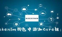 如何在Tokenim钱包中添加