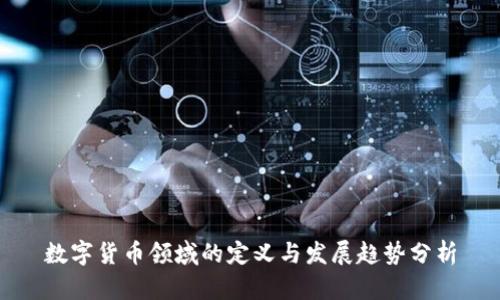 数字货币领域的定义与发展趋势分析