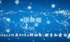 题目：TokenIM与OKEx的融合：