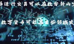 数字货币概念与分类数字