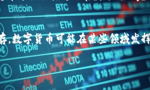 数字货币概念与分类

数字货币是指以数字形式存在的货币，实现了数字化的货币交易和存储。随着科技的快速发展和互联网的普及，数字货币逐渐成为现代经济重要的一部分。

数字货币的种类主要可以分为以下几类：

1. **法定数字货币**：也称官方数字货币，是由国家合法发行的数字形式的法定货币。典型的例子包括中国的数字人民币（DCEP）、瑞典的电子克朗等。这类货币的价值通常和法定货币相同，可以用于日常交易。

2. **加密货币**：这是以区块链技术为基础，使用密码学技术保证交易的安全和匿名性的货币。比特币（Bitcoin）是最著名的加密货币，其它还有以太坊（Ethereum）、莱特币（Litecoin）等。加密货币在很多国家并不是法定货币，一般用于投资或特定的在线交易。

3. **稳定币**：稳定币是一种与法定货币或其他资产挂钩的加密货币，旨在减少波动性。以泰达币（Tether）和USDC为代表的稳定币，通常与美元挂钩，使得它们在一些电商平台及跨境支付中的应用越来越广泛。

4. **电子货币**：电子货币是指以电子形式存储和转移的值，包括电子支付工具和电子钱包等。许多商业银行和金融机构提供的电子银行业务均属于此类。

数字货币的运作方式

数字货币的运作通常依赖于区块链技术。区块链是一种去中心化的分布式账本技术，能够在多个节点之间保留一个共同的交易历史记录。它的特点包括：

1. **透明性**：所有交易信息对网络中的每个用户都是开放的，用户可以随时查看交易记录，但又不会泄露用户的个人信息。

2. **不可篡改性**：一旦交易数据被记录到区块链中，任何人都无法修改，这就保证了交易的可靠性和安全性。

3. **去中心化**：数字货币的管理不依赖于中央机构，而是由网络中的所有用户共同维护，这种管理方式减少了对中介的需求，降低了交易成本。

数字货币的优缺点

数字货币的快速崛起带来了机遇与挑战。我们可以从多个角度来分析其优势与劣势。

优势

1. **交易速度快**：数字货币的交易可以24小时进行，传统银行系统的交易常常需要几个工作日，因此数字货币的交易效率更高。
2. **交易成本低**：由于去中心化，数字货币减少了中介参与的步骤，相应地降低了交易费用。这使得跨境支付更为经济。
3. **金融包容性**：数字货币可以为没有银行账户的人群提供金融服务，允许人们通过手机等设备进行交易，促进了金融普惠。

劣势

1. **价格波动大**：加密货币等往往存在极大的价格波动，可能导致投资者损失，影响其作为价值存储的功能。
2. **缺乏监管**：数字货币的去中心化特性使得政府的监管力度较弱，可能导致洗钱、诈骗等犯罪活动的滋生。
3. **安全风险**：尽管区块链技术具备高安全性，但钱包、交易所的黑客攻击事件频繁，用户的资产安全面临威胁。

如何获取数字货币

获取数字货币可以通过以下几种方式：

1. 交易所购买
用户可以通过注册数字货币交易所，使用法定货币购买相应的数字货币。用户需注意选择信誉良好的交易所，确保资金安全。

2. 挖矿
挖矿是获取某些加密货币的一种方式，尤其是比特币。这需要使用计算机进行复杂的计算工作，验证交易并将其记录到区块链中，成功后系统将奖励一定量的加密货币。

3. 收取支付
许多商家开始接受数字货币作为支付方式，用户可以通过提供数字货币地址接收相应的支付。例如，部分在线服务或产品也支持比特币支付。

4. 参与区块链项目
一些新兴的区块链项目可能提供代币（Token）作为激励，用户可以通过参与项目、完成任务等获取这些代币。

数字货币的未来发展趋势

数字货币的未来将会受到技术进步、市场需求和政策监管等多方面因素的影响。以下是几个可能的趋势：

1. 更多国家发行法定数字货币
随着中央银行对数字货币的重视，越来越多的国家开始研究或推出自己的法定数字货币，以提升支付效率和增加货币竞争力。

2. 区块链应用不断扩展
除了金融领域，区块链技术将在房地产、物流、医疗等多个领域得到应用，促进数字资产的产生和交易。

3. 加密货币监管加强
为了防范风险，各国政府都会增强对数字货币的监管，将制定相应的政策法规，以保护投资者及改善市场秩序。

4. 传统金融与数字货币结合
未来，传统金融机构可能将与数字货币进行深度融合，推出数字货币相关的金融产品，推动金融创新。

常见问题与解答

1. 数字货币安全吗？
数字货币的安全性主要取决于其技术架构、钱包和交易所的安全措施。尽管区块链本身相对安全，但用户仍需对个人私钥、钱包等保持高度警惕，避免因疏忽造成损失。此外，用户应选择信誉良好的交易平台，注意网络安全，尽量启用双重验证，以防止账户被盗。

2. 如何选择合适的数字货币投资项目？
投资数字货币时，有几个关键因素需要考虑：项目的团队背景、技术实力、社区支持、市场需求等。深入研究项目白皮书、技术文档和开发进度，以及行业动态，将有助于做出更明智的投资决策。同时，投资时需控制风险，避免将全部资金投入单一项目。

3. 数字货币如何解决跨境支付问题？
数字货币通过去中心化、高效率的特点，能够降低跨境支付的时间和成本。传统银行的跨境交易通常需要3-5个工作日，而使用数字货币进行交易可以在数分钟内完成。此外，数字货币的去中介制度减少了中间银行的手续费，降低了费用。然而，仍需关注各国政府对跨境数字货币的立法和监管动态。

4. 数字货币会取代传统货币吗？
虽然数字货币具有快速、安全和有效的特点，但它是否会完全取代传统货币仍有争议。很多人认为，数字货币和法定货币将在未来共存，数字货币可能在某些领域发挥更重要的作用，但传统货币仍将存在于日常生活中。最终，是否取代取决于技术的发展、用户的接受度以及政策的监管。

以上就是数字货币的相关知识，希望对您有所帮助。
