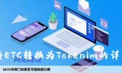 如何将ETC转换为Tokenim的详