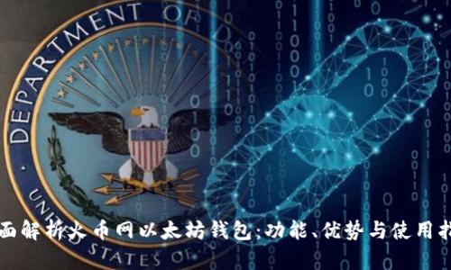 全面解析火币网以太坊钱包：功能、优势与使用指南