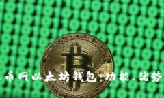 全面解析火币网以太坊钱