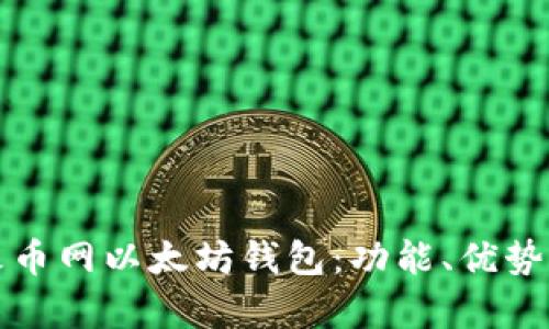 全面解析火币网以太坊钱包：功能、优势与使用指南