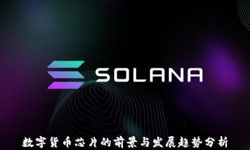 
数字货币芯片的前景与发展趋势分析