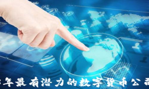 
2023年最有潜力的数字货币公司盘点
