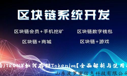 波场（TRON）如何存储Tokenim？全面解析与使用指南