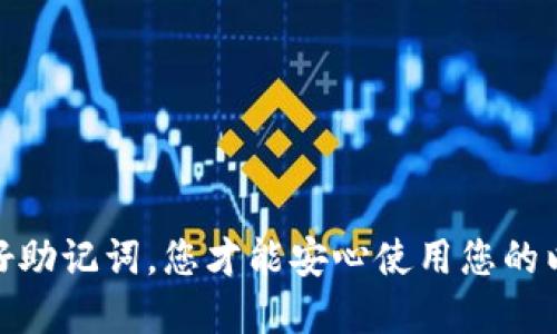 如何安全导出以太坊钱包助记词：全面指南

以太坊助记词, 导出以太坊钱包, 区块链安全, 加密货币钱包/guanjianci

在数字货币日益受欢迎的今天，以太坊作为一个主流的区块链平台，吸引了大量的用户和投资者。在使用以太坊钱包的过程中，助记词（Mnemonic Phrase）作为一种重要的安全措施，其作用不容忽视。本文将详细介绍如何安全地导出以太坊钱包助记词，并提供一些与此相关的常见问题及其解答，以助您更好地理解和管理您的数字资产。

一、助记词是什么？
助记词是用来帮助用户恢复或访问他们的加密货币钱包的一个关键元素。在以太坊和其他大多数加密货币钱包中，助记词通常由12到24个单词组成，这些单词的顺序是重要的，因为它们共同构成一个唯一的密钥，能够恢复整个钱包的访问权限。使用助记词，用户可以在设备丢失或损坏时找回他们的数字资产。因此，妥善管理和导出助记词是非常重要的。

二、为什么需要导出以太坊钱包助记词？
导出以太坊钱包助记词有几个主要原因。首先，当用户更换设备或钱包应用程序时，助记词可以帮助他们快速恢复钱包。其次，在某些情况下，用户可能需要将其资产转移到另一个钱包，助记词同样可以帮助他们实现这一过程。此外，用户可能需要备份助记词，以防未雨绸缪。无论出于何种原因，确保安全地导出和存储助记词都是至关重要的。

三、如何导出以太坊钱包助记词？
导出以太坊钱包助记词的步骤可能会因钱包的不同而有所不同，以下是一般的步骤:
ol
  li
    strong登录您的以太坊钱包:/strong
    使用您的用户名和密码登录您的以太坊钱包。确保您在安全的网络环境下操作，避免在公共网络环境中登录。
  /li
  li
    strong访问钱包设置:/strong
    在钱包界面中找到“设置”或“安全”选项。这一选项的名称可能会因不同的钱包而有所不同。
  /li
  li
    strong查找助记词选项:/strong
    在设置中，您应该可以找到与助记词相关的选项，比如“导出助记词”或“显示助记词”。
  /li
  li
    strong验证身份:/strong
    在查看或导出助记词之前，系统可能会要求您进行身份验证。这可能包括输入您的密码或使用其他验证方式。
  /li
  li
    strong记录助记词:/strong
    当助记词显示在屏幕上时，确保您将其安全地记录下来。最好是将其写在纸上，而不是存储在电子设备上，以避免黑客攻击的风险。
  /li
/ol

四、导出过程中需要注意哪些安全问题？
在导出以太坊钱包助记词的过程中，有几个重要的安全问题需特别注意：
ul
  li
    strong不要在不安全的网络环境中操作:/strong
    确保您在私密且可靠的网络环境下进行操作，避免使用公共Wi-Fi。
  /li
  li
    strong使用两步验证:/strong
    如果您的钱包支持两步验证功能，建议开启，以增加额外的安全性。
  /li
  li
    strong避免分享助记词:/strong
    始终保持助记词的私密性，切勿与他人分享或存储在云端。
  /li
  li
    strong定期备份:/strong
    建议定期备份助记词，并妥善保管，确保可以在需要时快速找到。
  /li
/ul

常见问题解答

h41. 如果我丢失了助记词，是否还可以找回我的资产？/h4
助记词是您钱包的钥匙，如果您丢失了助记词，就相当于失去了访问您钱包的权限。虽然您可以尝试联系您使用的钱包支持服务，但大多数情况下，没有助记词是无法恢复资产的。因此，备份助记词是至关重要的。

h42. 助记词的安全存储方法有哪些推荐？/h4
安全存储助记词的方法主要包括:
ul
  li
    strong纸质备份:/strong
    将助记词写在纸上，然后放置在安全的地方，如保险箱中。纸质备份可以避免黑客攻击。
  /li
  li
    strong金属备份:/strong
    使用金属片刻录助记词，避免因水、火等灾难性事件损坏。金属备份非常耐用。
  /li
  li
    strong避免在线存储:/strong
    尽量避免将助记词存储在云服务或电子设备中，以减少被黑客盗取的风险。
  /li
/ul

h43. 导出助记词之后，我还需要做什么吗？/h4
导出助记词后，用户应立即进行以下操作：
ul
  li
    strong确认助记词:/strong
    确保记录的助记词没有错误，并且顺序是正确的。
  /li
  li
    strong更新钱包:/strong
    如果您计划更换钱包或迁移资产，需及时更新新的钱包信息。
  /li
  li
    strong定期审查:/strong
    查看您的助记词和相关安全措施，保证信息的最新和安全性。
  /li
/ul

h44. 如果我怀疑我的助记词被泄露，我应该如何处理？/h4
如果您怀疑助记词被泄露，您应立即采取以下措施：
ul
  li
    strong转移资产:/strong
    尽快将您的资产转移到一个全新的钱包，并生成新的助记词，以防资产损失。
  /li
  li
    strong报告异常:/strong
    如发现异常交易或账户活动，及时报告给钱包服务提供商。
  /li
  li
    strong增强安全:/strong
    更新您的密码、启用两步验证，并使用更强的安全设置。
  /li
/ul

通过本文的详细介绍，相信您已经掌握了如何导出以太坊钱包助记词的步骤，以及有关助记词的相关知识。在数字货币的世界中，安全始终是第一位的，妥善管理好助记词，您才能安心使用您的以太坊钱包。希望每一个投资者都能有效地保护自己的资产，规避潜在的风险。