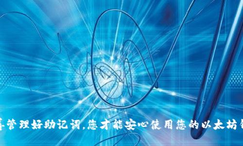 如何安全导出以太坊钱包助记词：全面指南

以太坊助记词, 导出以太坊钱包, 区块链安全, 加密货币钱包/guanjianci

在数字货币日益受欢迎的今天，以太坊作为一个主流的区块链平台，吸引了大量的用户和投资者。在使用以太坊钱包的过程中，助记词（Mnemonic Phrase）作为一种重要的安全措施，其作用不容忽视。本文将详细介绍如何安全地导出以太坊钱包助记词，并提供一些与此相关的常见问题及其解答，以助您更好地理解和管理您的数字资产。

一、助记词是什么？
助记词是用来帮助用户恢复或访问他们的加密货币钱包的一个关键元素。在以太坊和其他大多数加密货币钱包中，助记词通常由12到24个单词组成，这些单词的顺序是重要的，因为它们共同构成一个唯一的密钥，能够恢复整个钱包的访问权限。使用助记词，用户可以在设备丢失或损坏时找回他们的数字资产。因此，妥善管理和导出助记词是非常重要的。

二、为什么需要导出以太坊钱包助记词？
导出以太坊钱包助记词有几个主要原因。首先，当用户更换设备或钱包应用程序时，助记词可以帮助他们快速恢复钱包。其次，在某些情况下，用户可能需要将其资产转移到另一个钱包，助记词同样可以帮助他们实现这一过程。此外，用户可能需要备份助记词，以防未雨绸缪。无论出于何种原因，确保安全地导出和存储助记词都是至关重要的。

三、如何导出以太坊钱包助记词？
导出以太坊钱包助记词的步骤可能会因钱包的不同而有所不同，以下是一般的步骤:
ol
  li
    strong登录您的以太坊钱包:/strong
    使用您的用户名和密码登录您的以太坊钱包。确保您在安全的网络环境下操作，避免在公共网络环境中登录。
  /li
  li
    strong访问钱包设置:/strong
    在钱包界面中找到“设置”或“安全”选项。这一选项的名称可能会因不同的钱包而有所不同。
  /li
  li
    strong查找助记词选项:/strong
    在设置中，您应该可以找到与助记词相关的选项，比如“导出助记词”或“显示助记词”。
  /li
  li
    strong验证身份:/strong
    在查看或导出助记词之前，系统可能会要求您进行身份验证。这可能包括输入您的密码或使用其他验证方式。
  /li
  li
    strong记录助记词:/strong
    当助记词显示在屏幕上时，确保您将其安全地记录下来。最好是将其写在纸上，而不是存储在电子设备上，以避免黑客攻击的风险。
  /li
/ol

四、导出过程中需要注意哪些安全问题？
在导出以太坊钱包助记词的过程中，有几个重要的安全问题需特别注意：
ul
  li
    strong不要在不安全的网络环境中操作:/strong
    确保您在私密且可靠的网络环境下进行操作，避免使用公共Wi-Fi。
  /li
  li
    strong使用两步验证:/strong
    如果您的钱包支持两步验证功能，建议开启，以增加额外的安全性。
  /li
  li
    strong避免分享助记词:/strong
    始终保持助记词的私密性，切勿与他人分享或存储在云端。
  /li
  li
    strong定期备份:/strong
    建议定期备份助记词，并妥善保管，确保可以在需要时快速找到。
  /li
/ul

常见问题解答

h41. 如果我丢失了助记词，是否还可以找回我的资产？/h4
助记词是您钱包的钥匙，如果您丢失了助记词，就相当于失去了访问您钱包的权限。虽然您可以尝试联系您使用的钱包支持服务，但大多数情况下，没有助记词是无法恢复资产的。因此，备份助记词是至关重要的。

h42. 助记词的安全存储方法有哪些推荐？/h4
安全存储助记词的方法主要包括:
ul
  li
    strong纸质备份:/strong
    将助记词写在纸上，然后放置在安全的地方，如保险箱中。纸质备份可以避免黑客攻击。
  /li
  li
    strong金属备份:/strong
    使用金属片刻录助记词，避免因水、火等灾难性事件损坏。金属备份非常耐用。
  /li
  li
    strong避免在线存储:/strong
    尽量避免将助记词存储在云服务或电子设备中，以减少被黑客盗取的风险。
  /li
/ul

h43. 导出助记词之后，我还需要做什么吗？/h4
导出助记词后，用户应立即进行以下操作：
ul
  li
    strong确认助记词:/strong
    确保记录的助记词没有错误，并且顺序是正确的。
  /li
  li
    strong更新钱包:/strong
    如果您计划更换钱包或迁移资产，需及时更新新的钱包信息。
  /li
  li
    strong定期审查:/strong
    查看您的助记词和相关安全措施，保证信息的最新和安全性。
  /li
/ul

h44. 如果我怀疑我的助记词被泄露，我应该如何处理？/h4
如果您怀疑助记词被泄露，您应立即采取以下措施：
ul
  li
    strong转移资产:/strong
    尽快将您的资产转移到一个全新的钱包，并生成新的助记词，以防资产损失。
  /li
  li
    strong报告异常:/strong
    如发现异常交易或账户活动，及时报告给钱包服务提供商。
  /li
  li
    strong增强安全:/strong
    更新您的密码、启用两步验证，并使用更强的安全设置。
  /li
/ul

通过本文的详细介绍，相信您已经掌握了如何导出以太坊钱包助记词的步骤，以及有关助记词的相关知识。在数字货币的世界中，安全始终是第一位的，妥善管理好助记词，您才能安心使用您的以太坊钱包。希望每一个投资者都能有效地保护自己的资产，规避潜在的风险。
