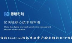 如何将Tokenim钱包中的资产