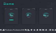 如何在TokenTokenIM钱包中交