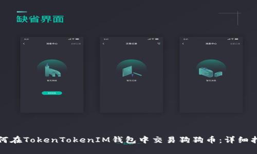 如何在TokenTokenIM钱包中交易狗狗币：详细指南