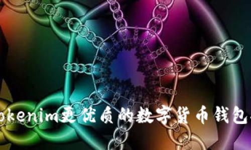 比Tokenim更优质的数字货币钱包推荐