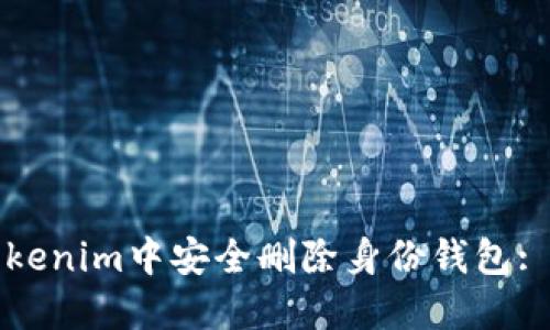 如何在Tokenim中安全删除身份钱包: 全面指南