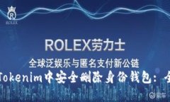 如何在Tokenim中安全删除身