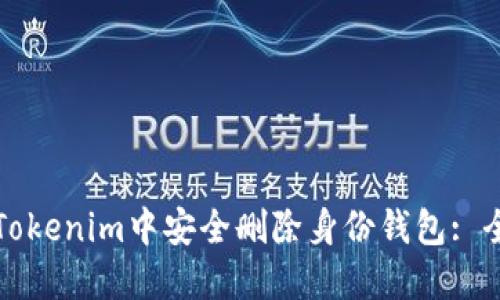 如何在Tokenim中安全删除身份钱包: 全面指南