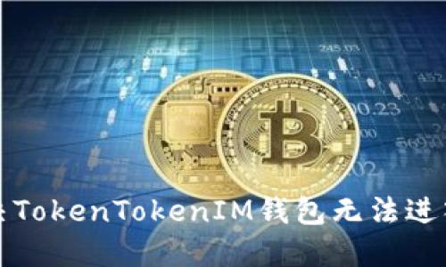 如何解决TokenTokenIM钱包无法进入的问题