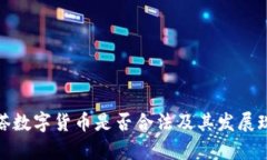 : 科斯塔数字货币是否合法