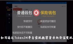 如何通过TokenIM平台实现数
