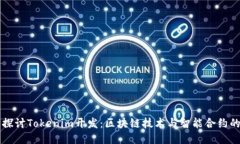 深入探讨Tokenim开发：区块