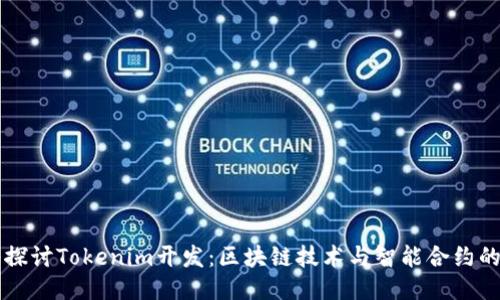 深入探讨Tokenim开发：区块链技术与智能合约的未来