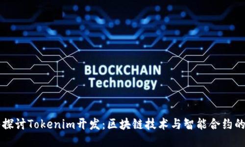 深入探讨Tokenim开发：区块链技术与智能合约的未来