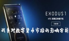 战争对数字货币市场的影
