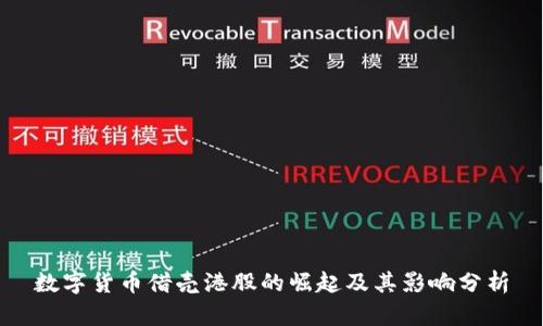 数字货币借壳港股的崛起及其影响分析