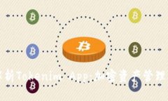全面解析Tokenim App：加密资