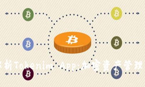 全面解析Tokenim App：加密资产管理的未来