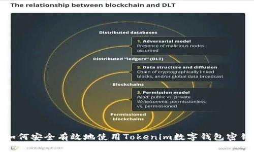 如何安全有效地使用Tokenim数字钱包密钥