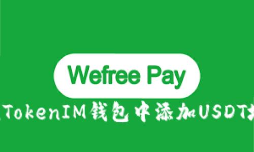 : 如何在TokenTokenIM钱包中添加USDT地址的详细教程