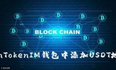 : 如何在TokenTokenIM钱包中添