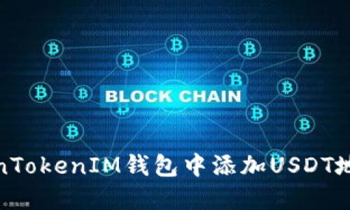 : 如何在TokenTokenIM钱包中添加USDT地址的详细教程