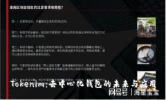 Tokenim：去中心化钱包的未